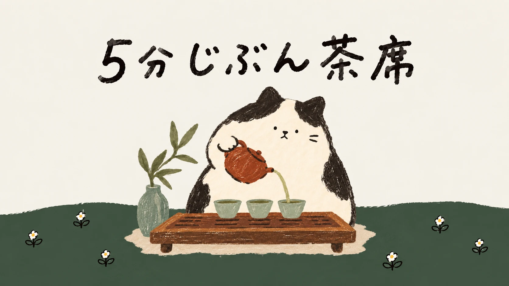 5分じぶん茶席